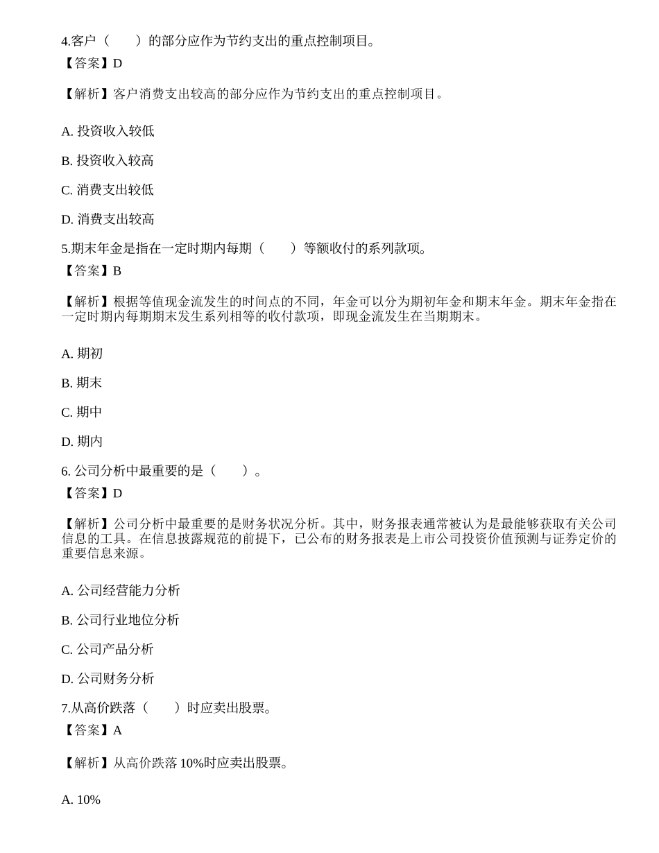 《证券投资顾问业务》考前卷1.docx_第2页