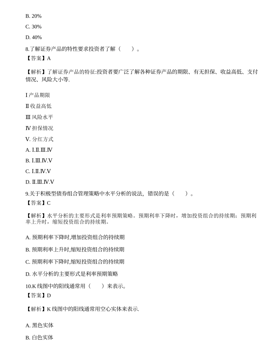 《证券投资顾问业务》考前卷1.docx_第3页