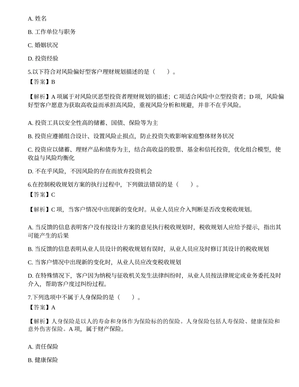 《证券投资顾问业务》考前卷2.docx_第2页
