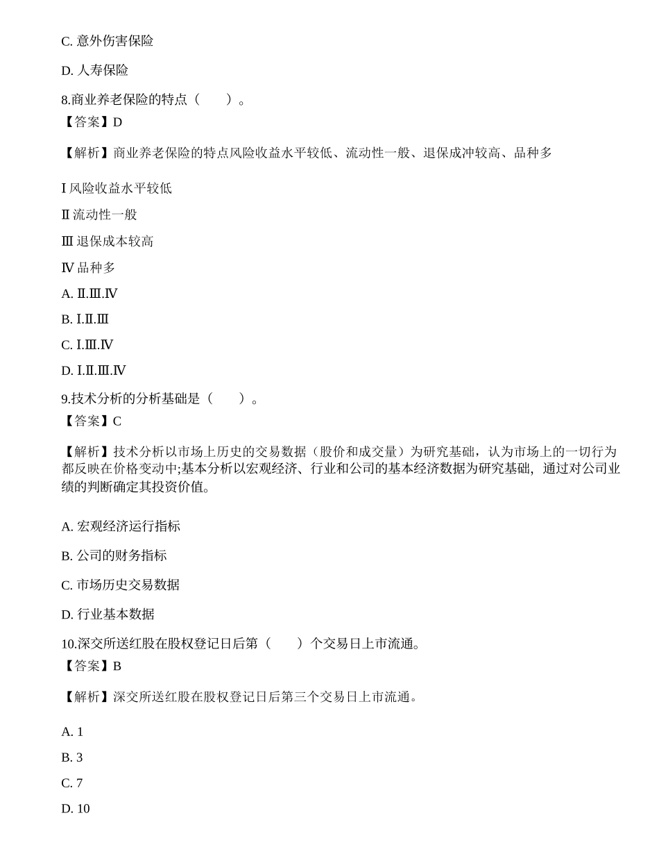 《证券投资顾问业务》考前卷2.docx_第3页