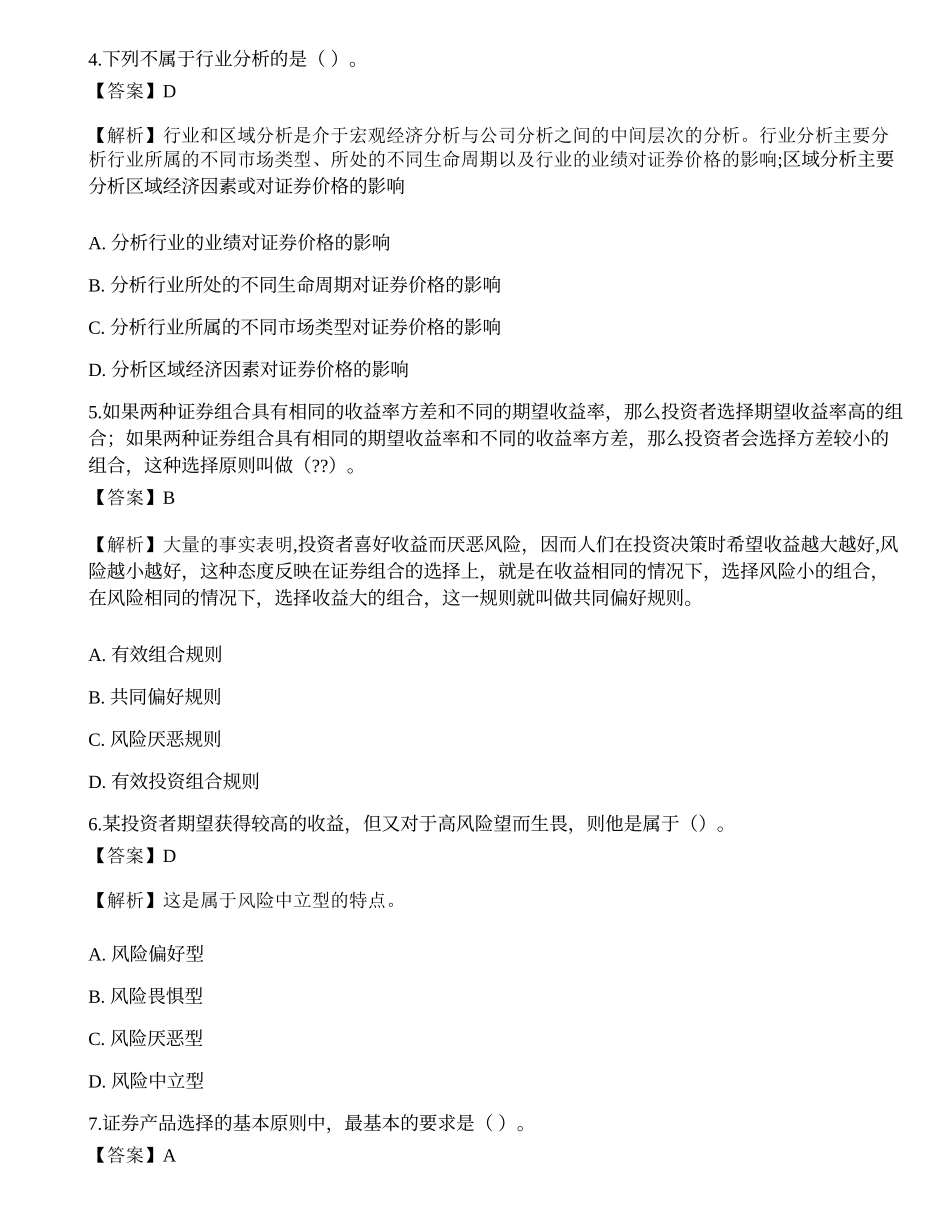 《证券投资顾问业务》考前卷4.docx_第2页