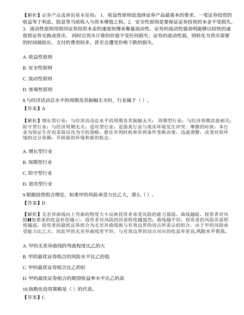 《证券投资顾问业务》考前卷4.docx_第3页