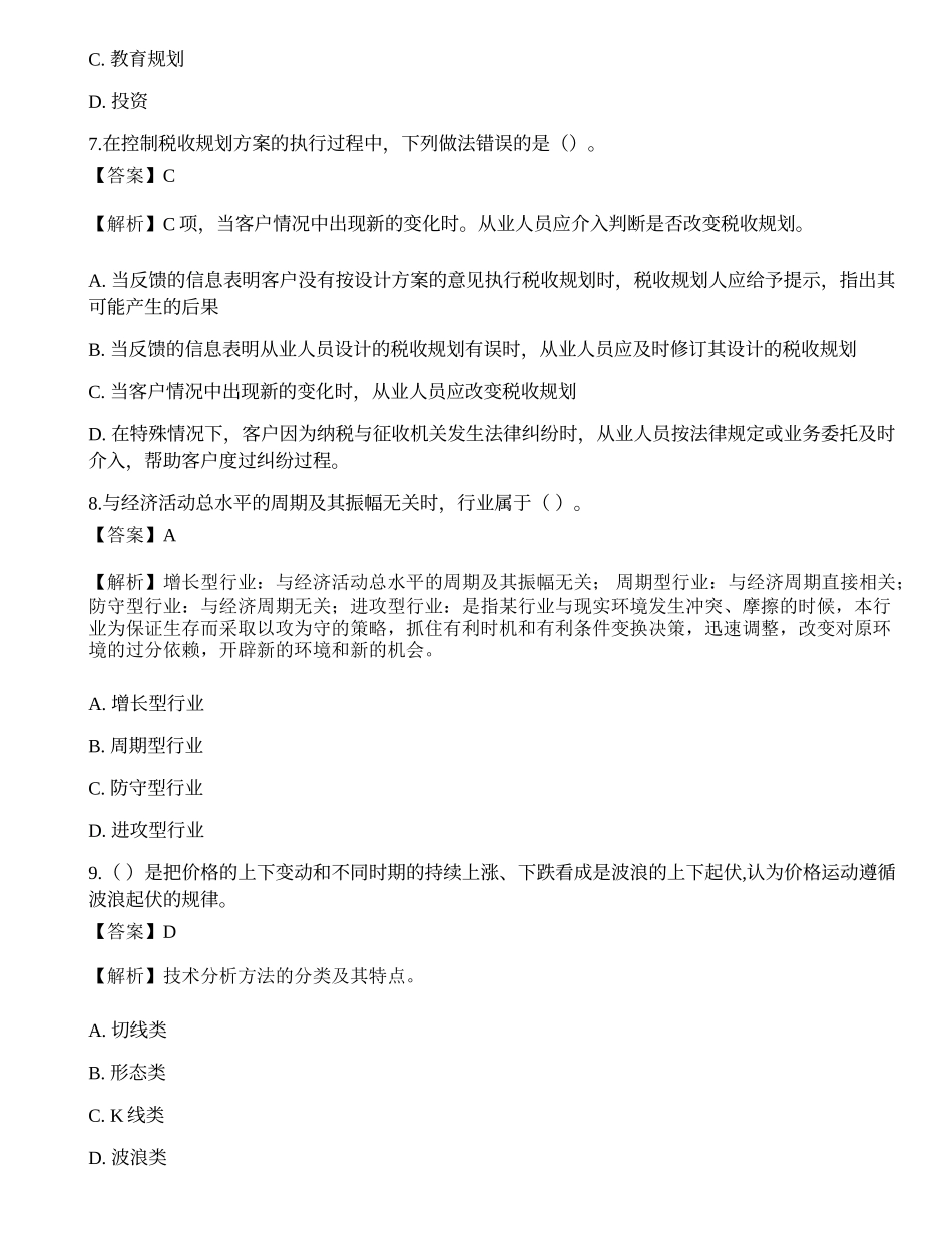 《证券投资顾问业务》模拟卷4.docx_第3页