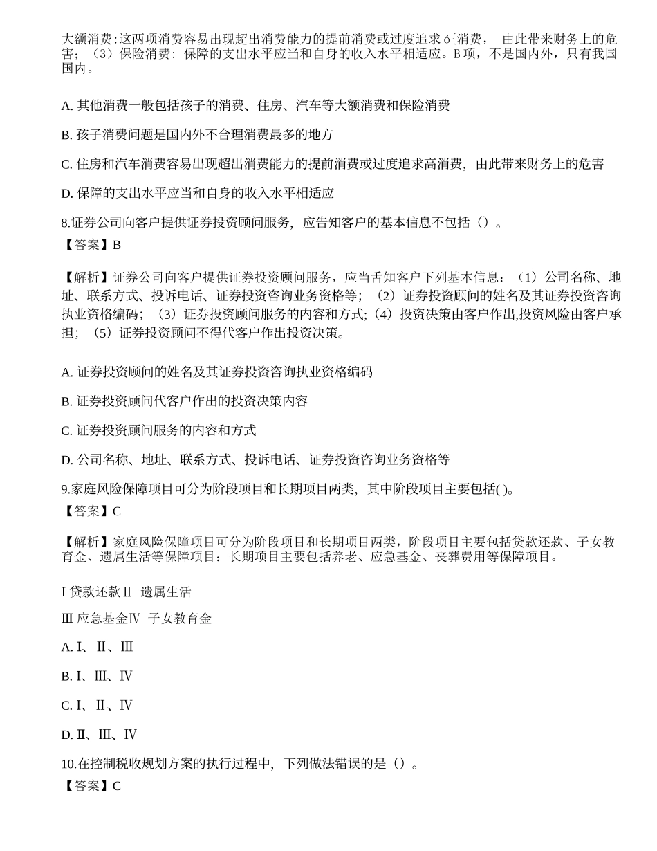 《证券投资顾问业务》模拟卷5.docx_第3页