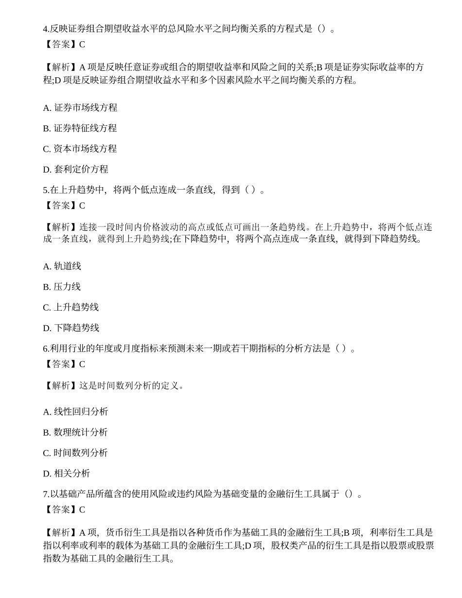 《证券投资顾问业务》模拟卷6.docx_第2页