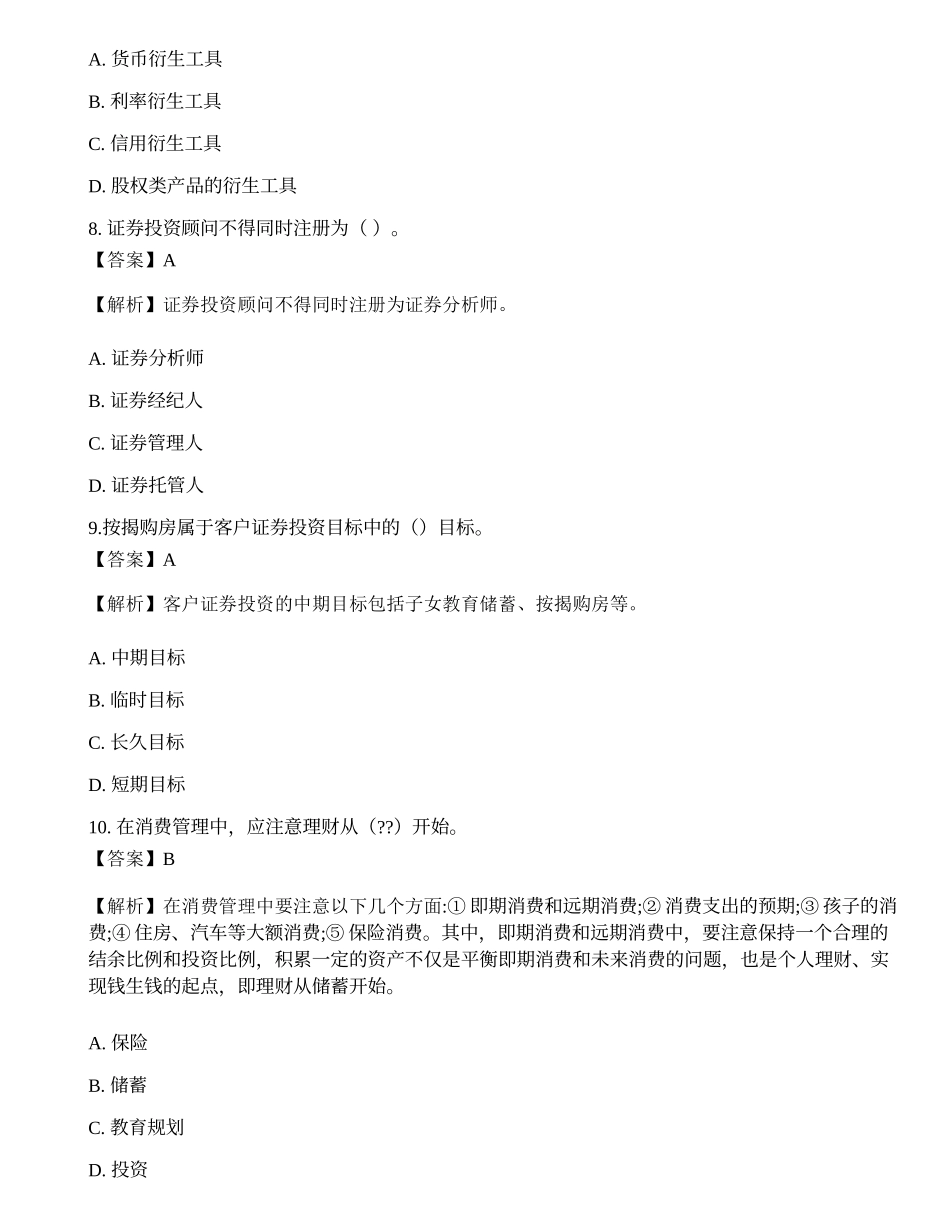 《证券投资顾问业务》模拟卷6.docx_第3页