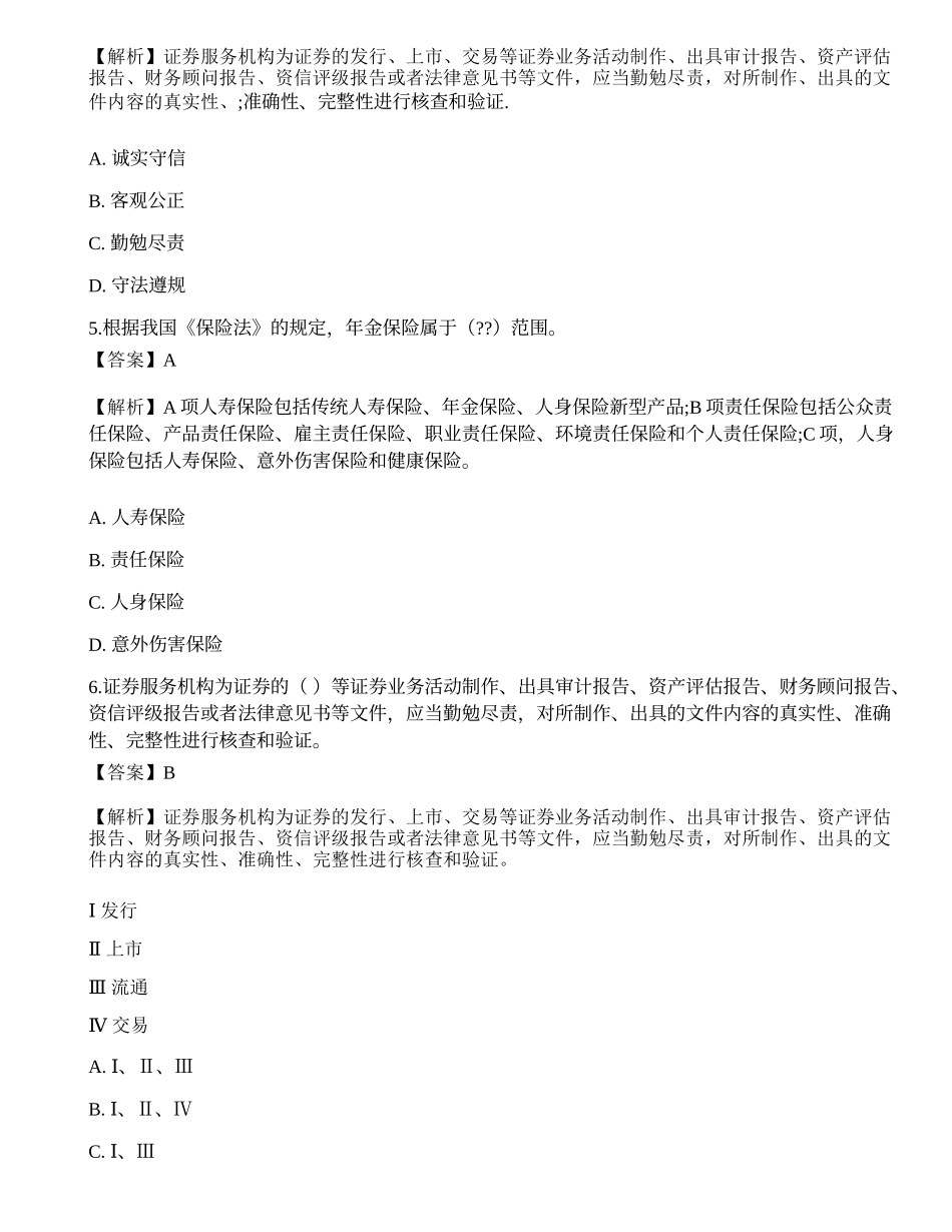 《证券投资顾问业务》模拟卷7.docx_第2页