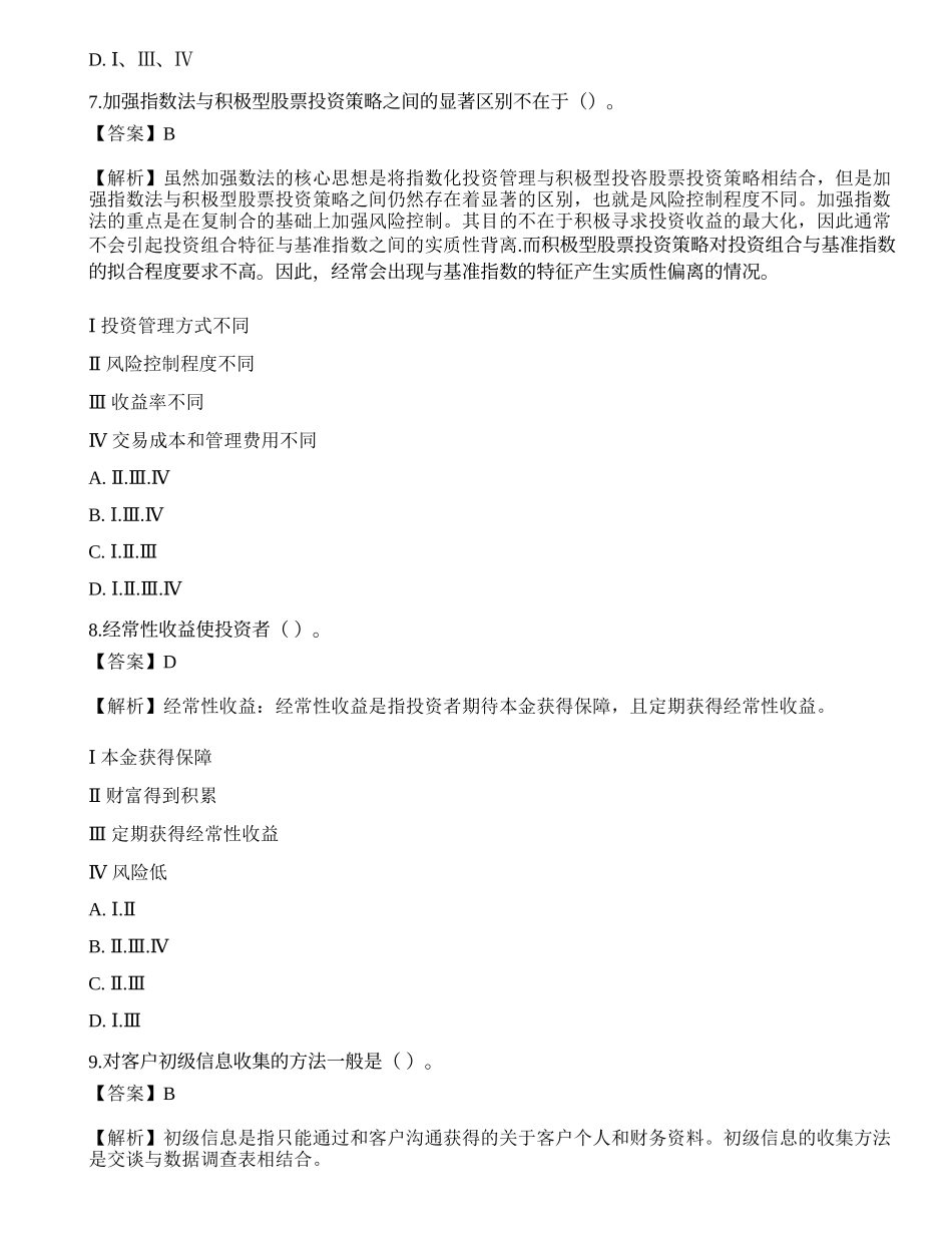 《证券投资顾问业务》模拟卷7.docx_第3页