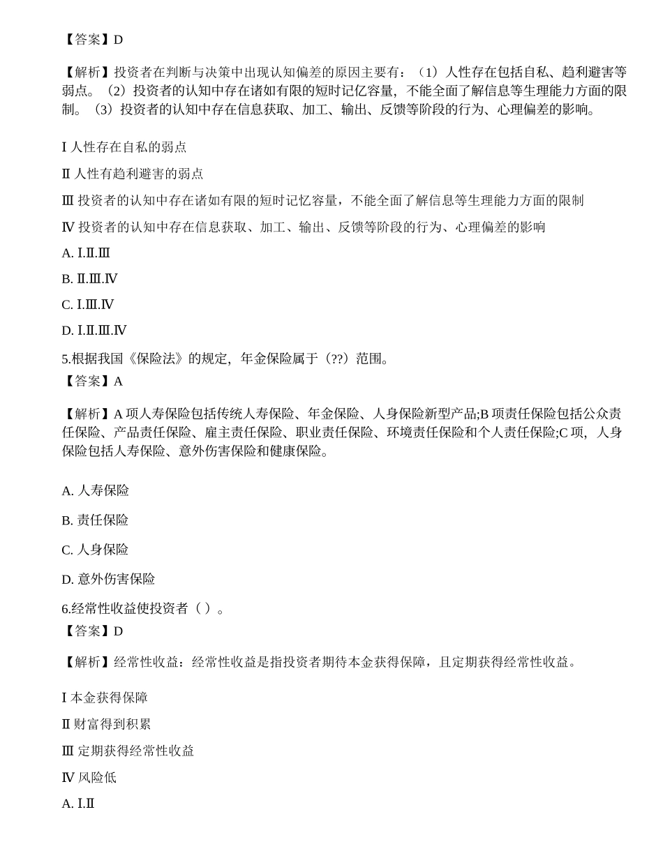 《证券投资顾问业务》模拟卷8.docx_第2页