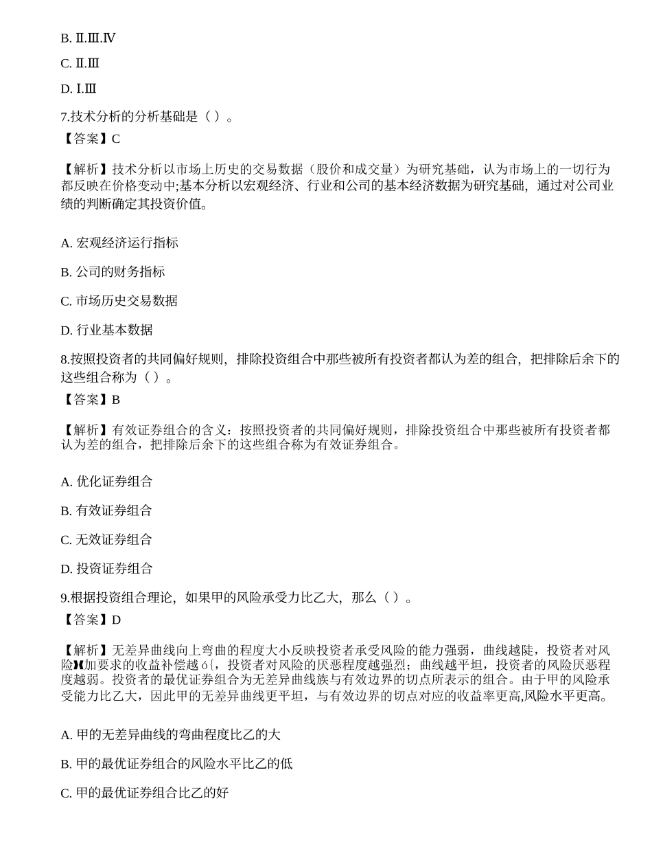 《证券投资顾问业务》模拟卷8.docx_第3页