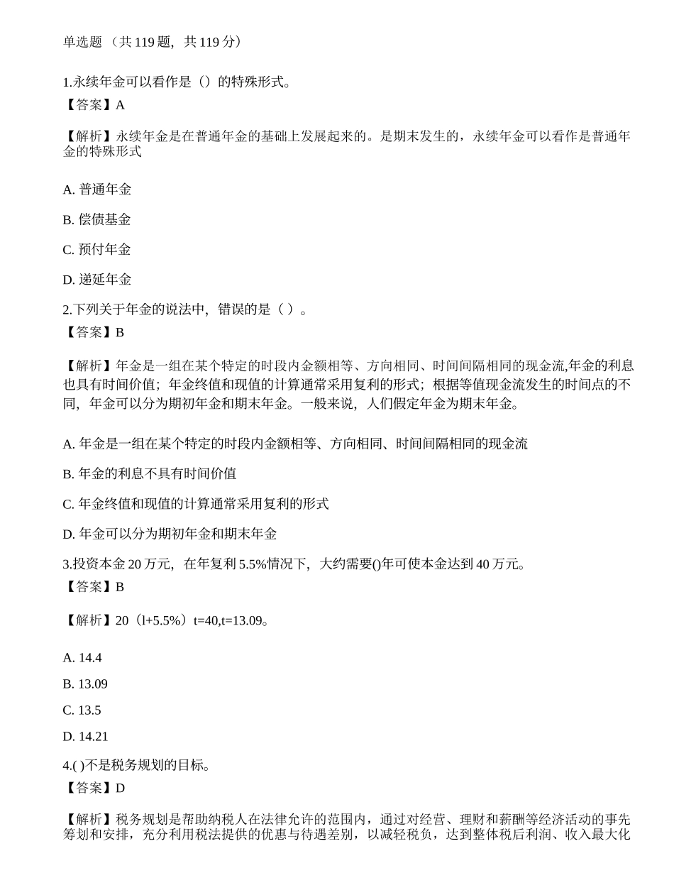 《证券投资顾问业务》模拟卷9.docx_第1页