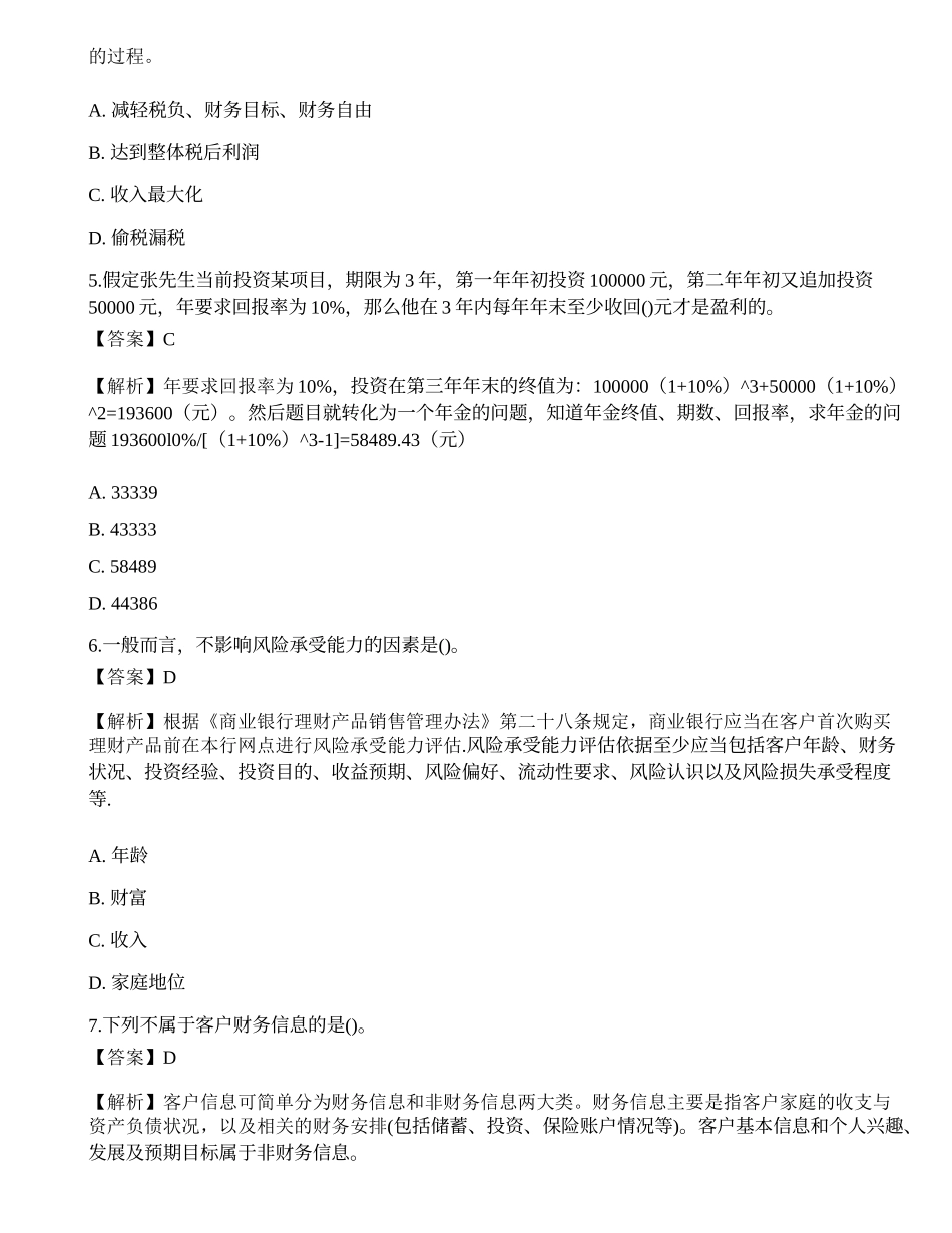 《证券投资顾问业务》模拟卷9.docx_第2页