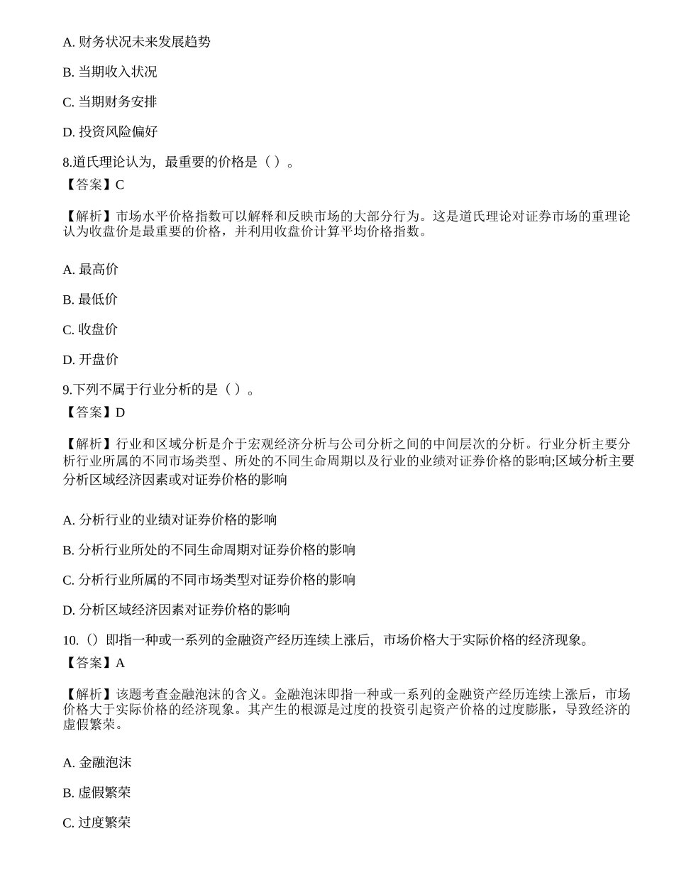 《证券投资顾问业务》模拟卷9.docx_第3页