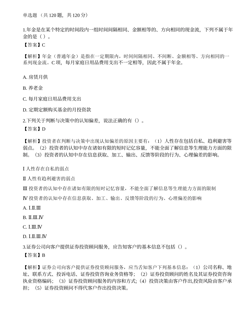 《证券投资顾问业务》押题卷5.docx_第1页