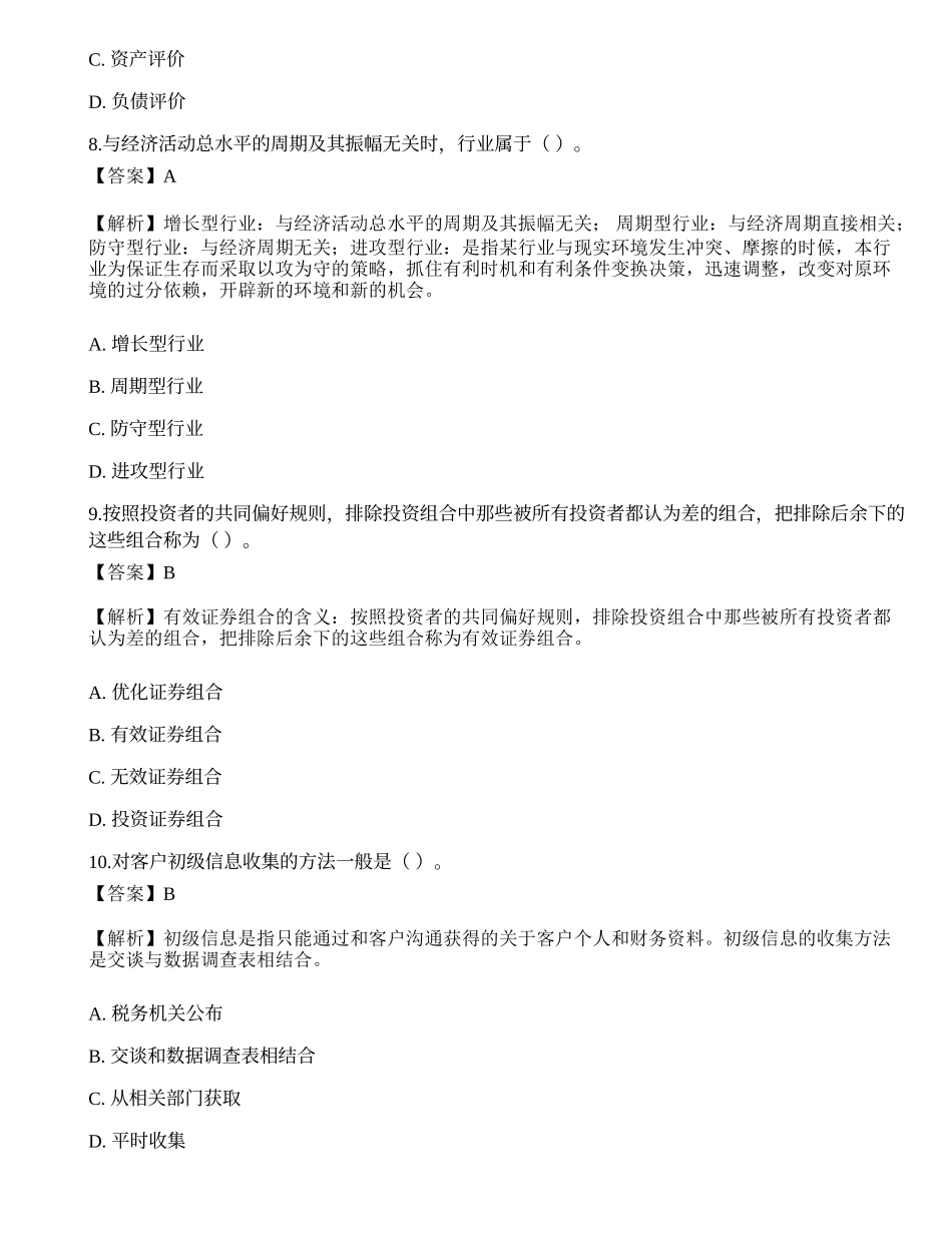 《证券投资顾问业务》押题卷6.docx_第3页