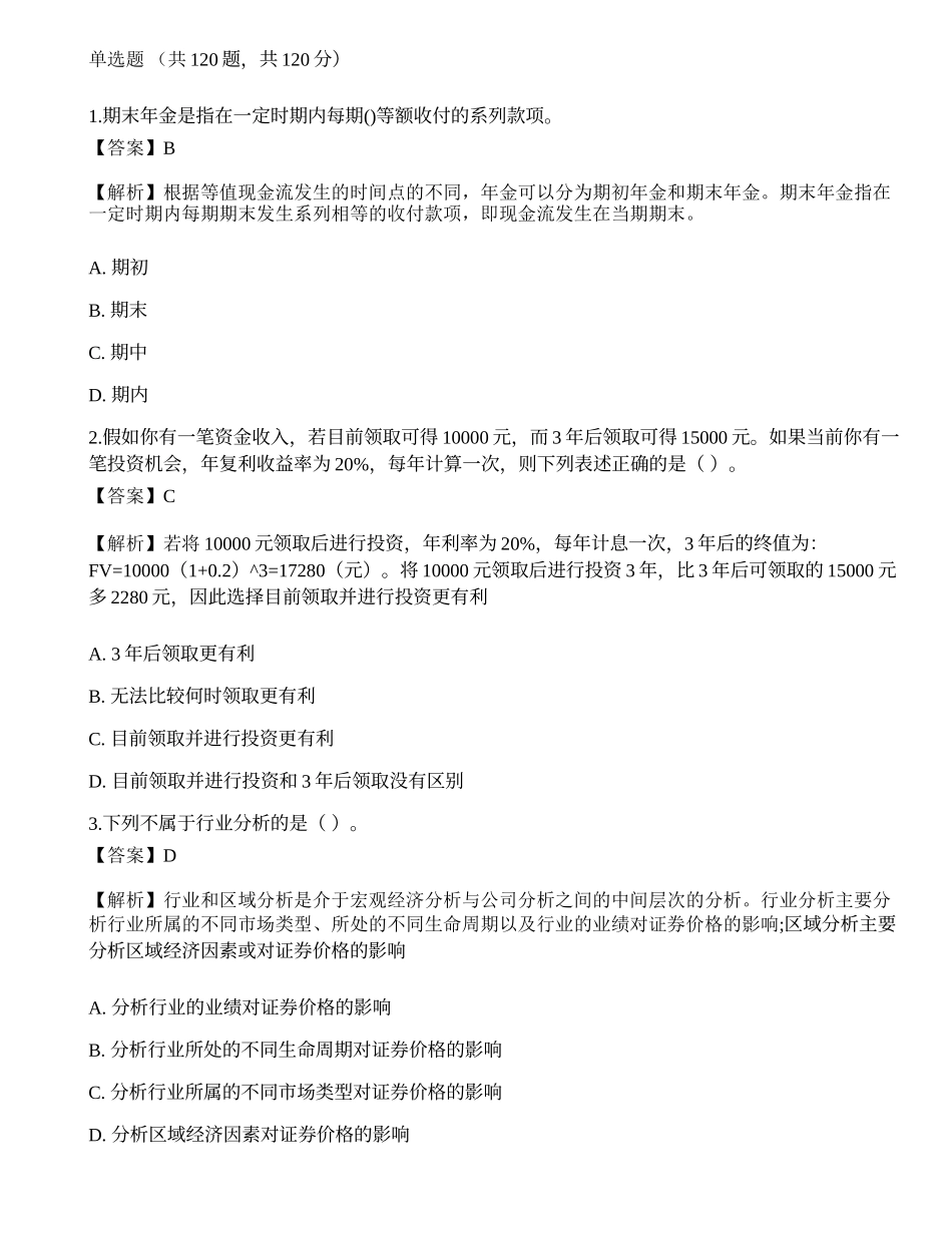 《证券投资顾问业务》押题卷7.docx_第1页