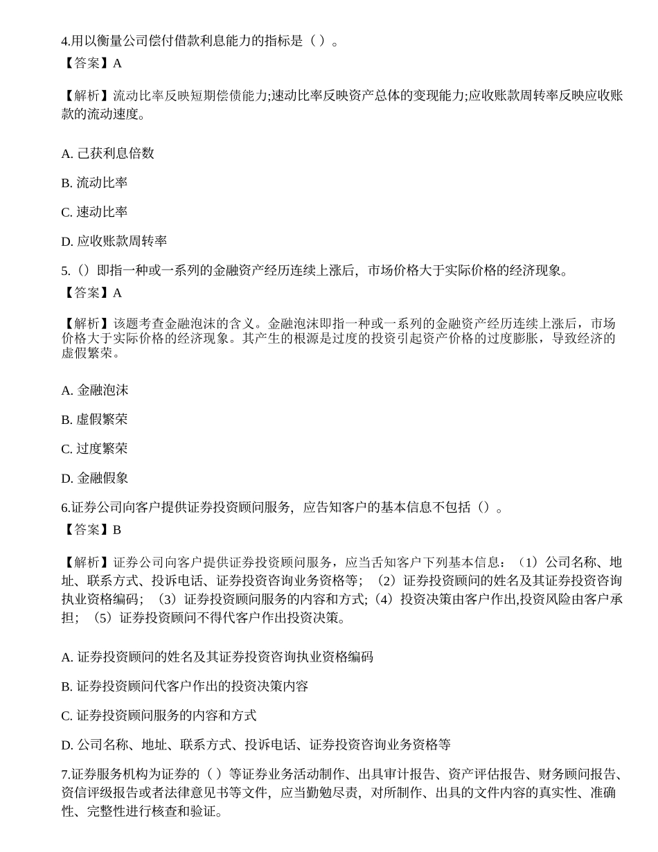 《证券投资顾问业务》押题卷7.docx_第2页