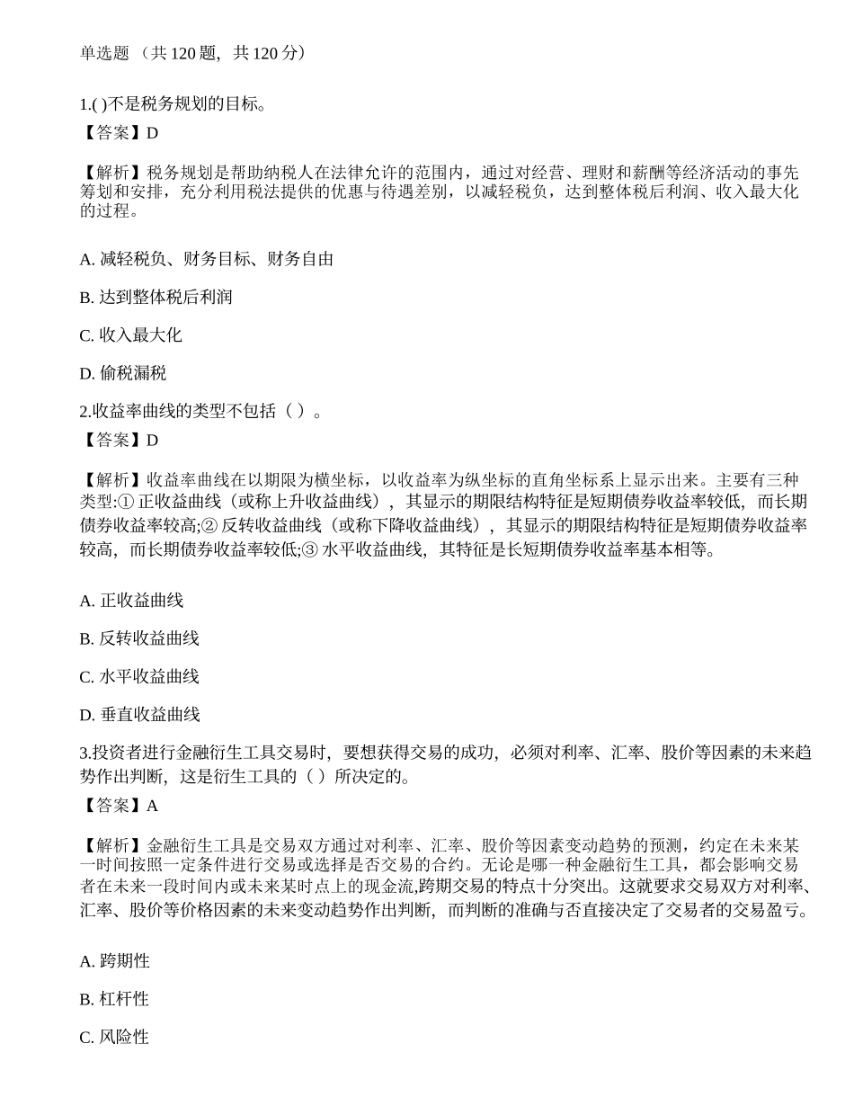 《证券投资顾问业务》押题卷8.docx_第1页