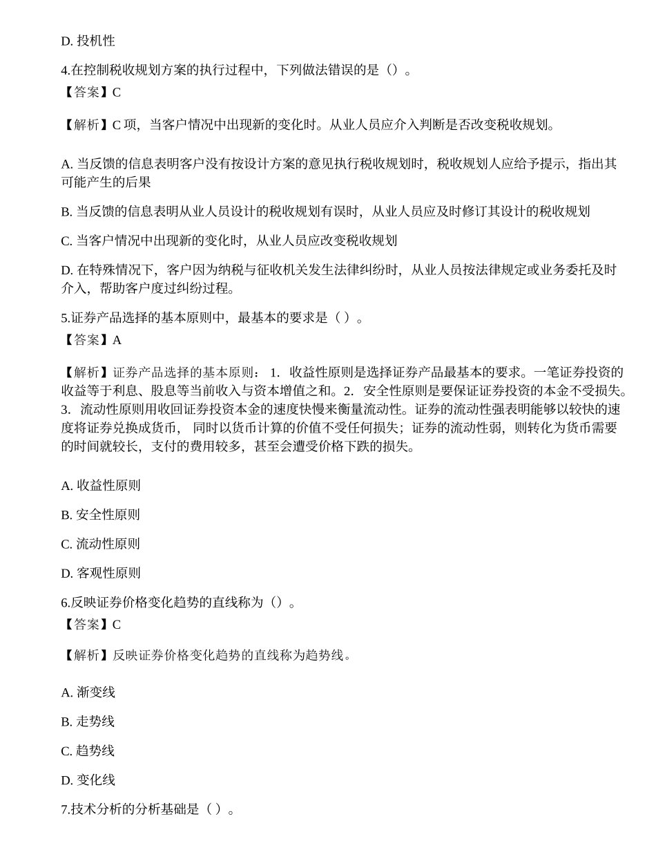 《证券投资顾问业务》押题卷8.docx_第2页