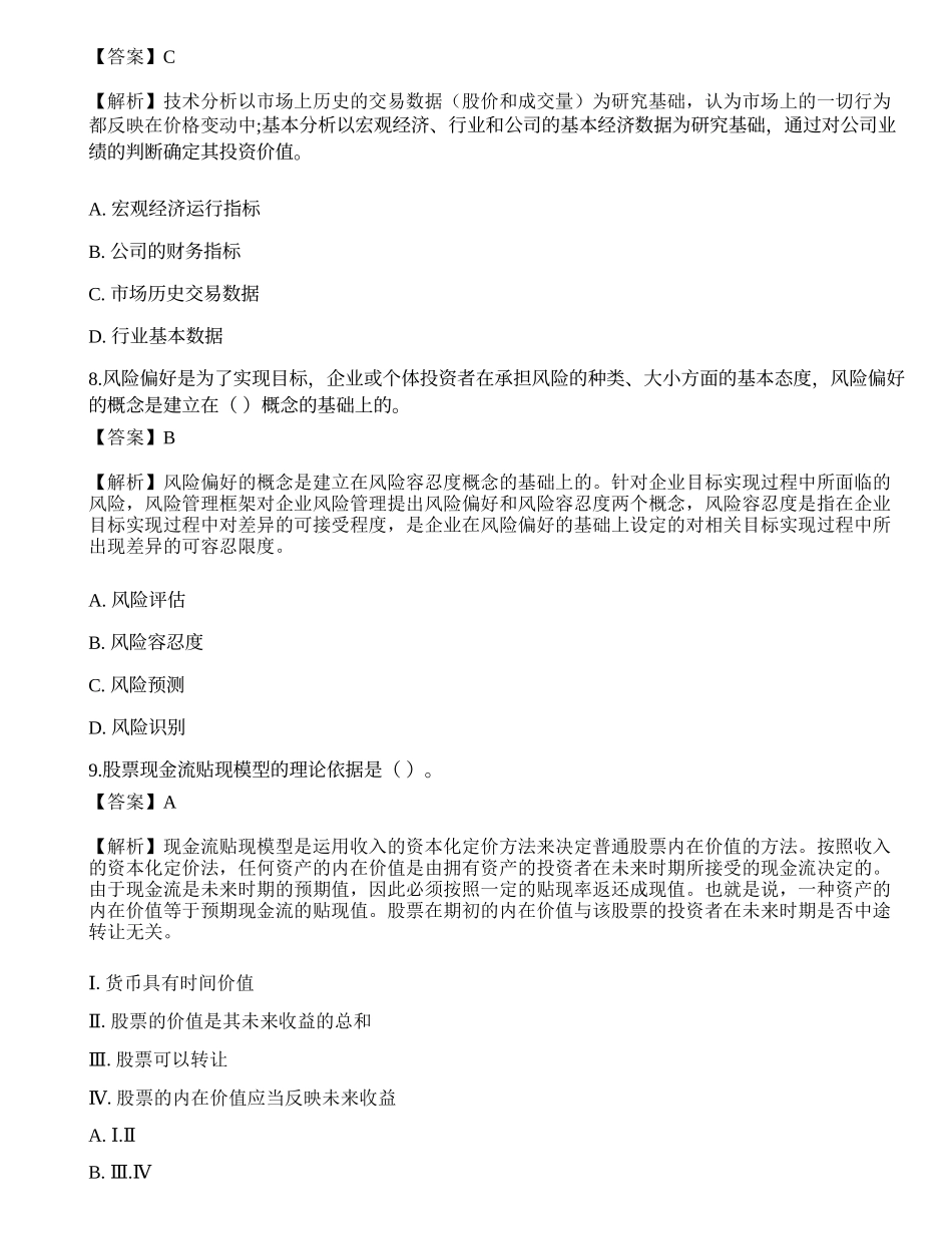 《证券投资顾问业务》押题卷8.docx_第3页