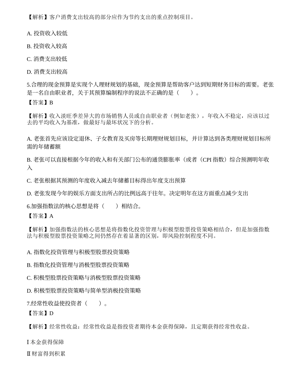 《证券投资顾问业务》预测试卷1.docx_第2页