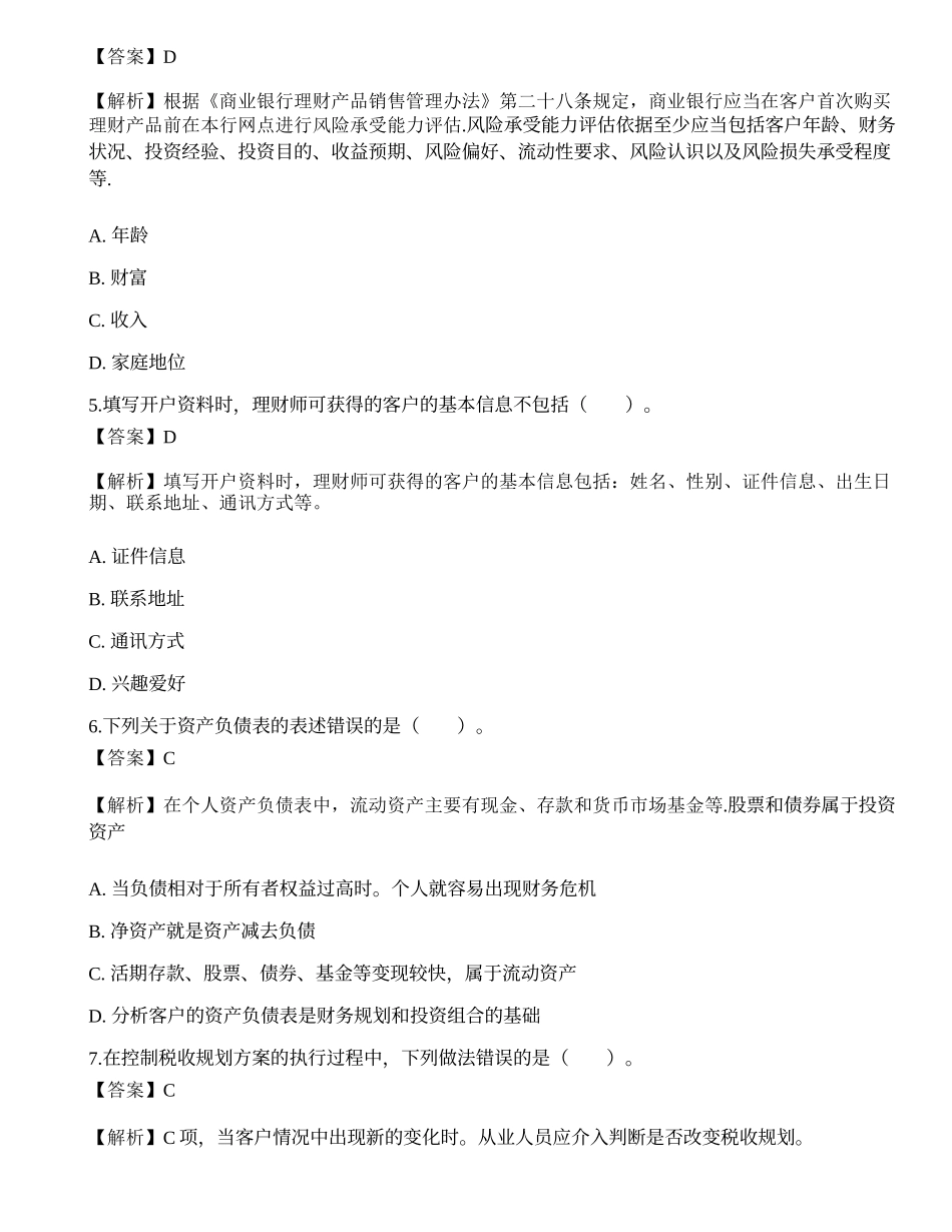 《证券投资顾问业务》预测试卷2.docx_第2页