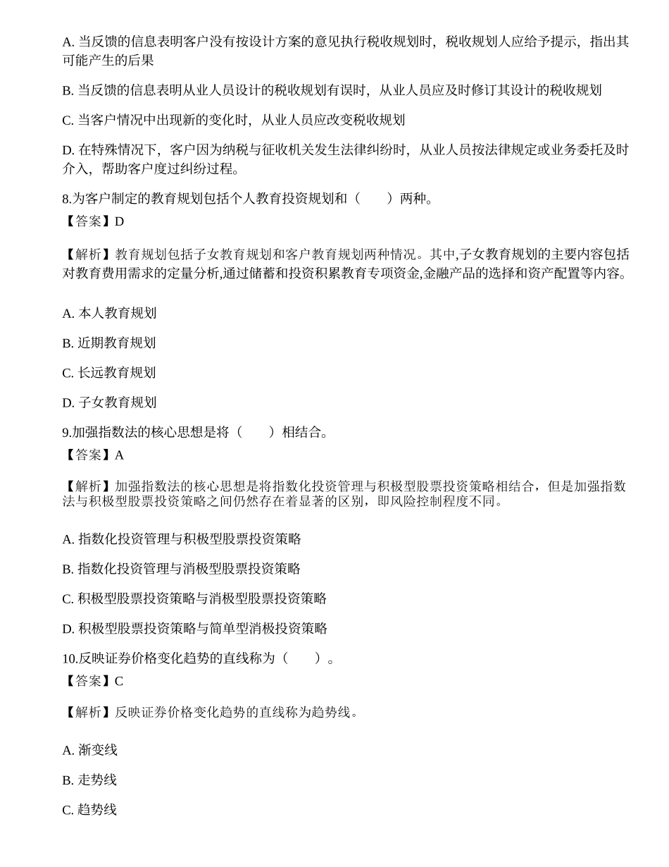 《证券投资顾问业务》预测试卷2.docx_第3页