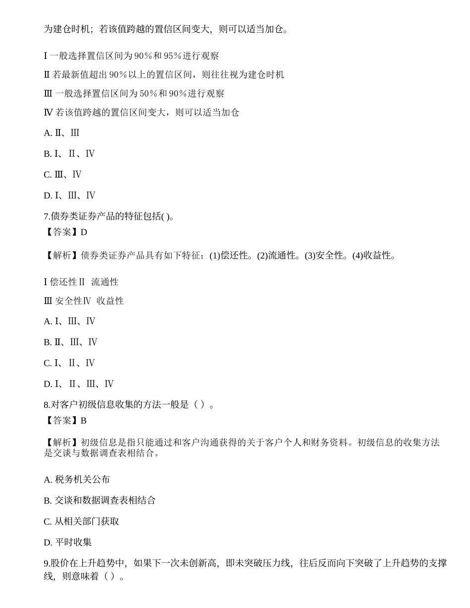 《证券投资顾问业务》真题选题卷1.docx_第3页