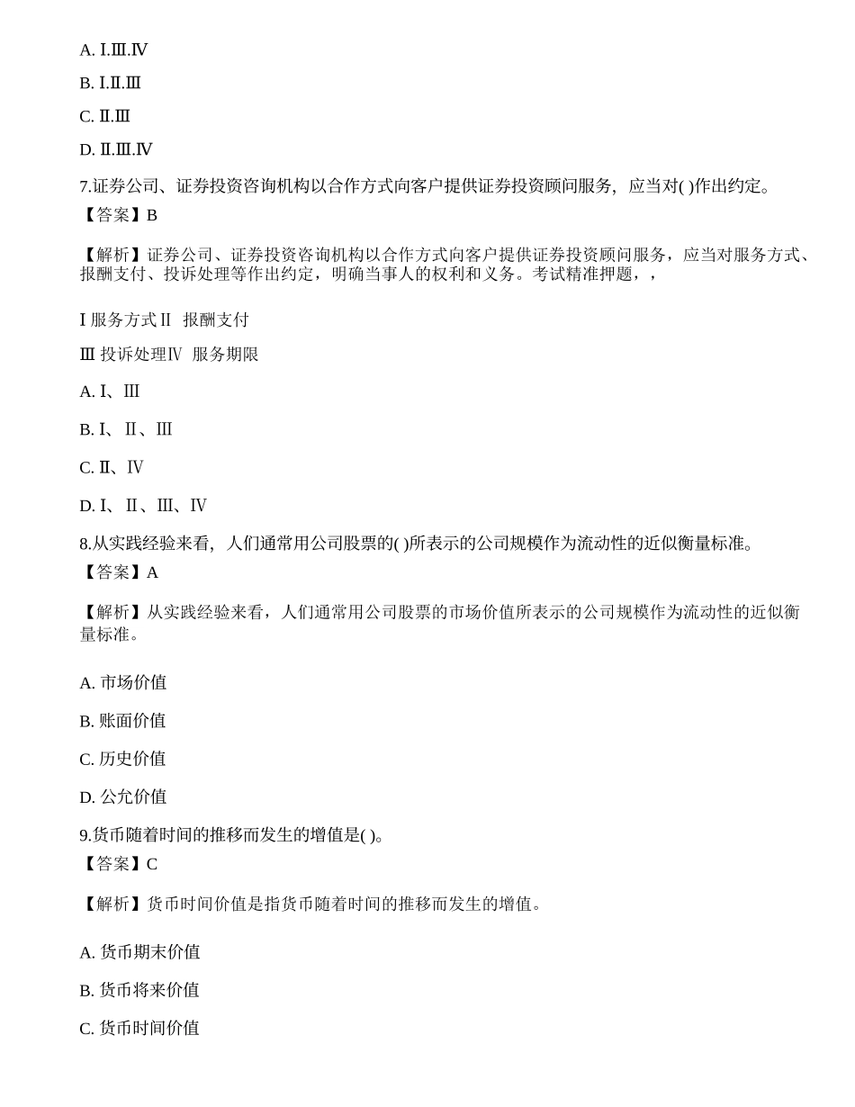 《证券投资顾问业务》真题选题卷2.docx_第3页