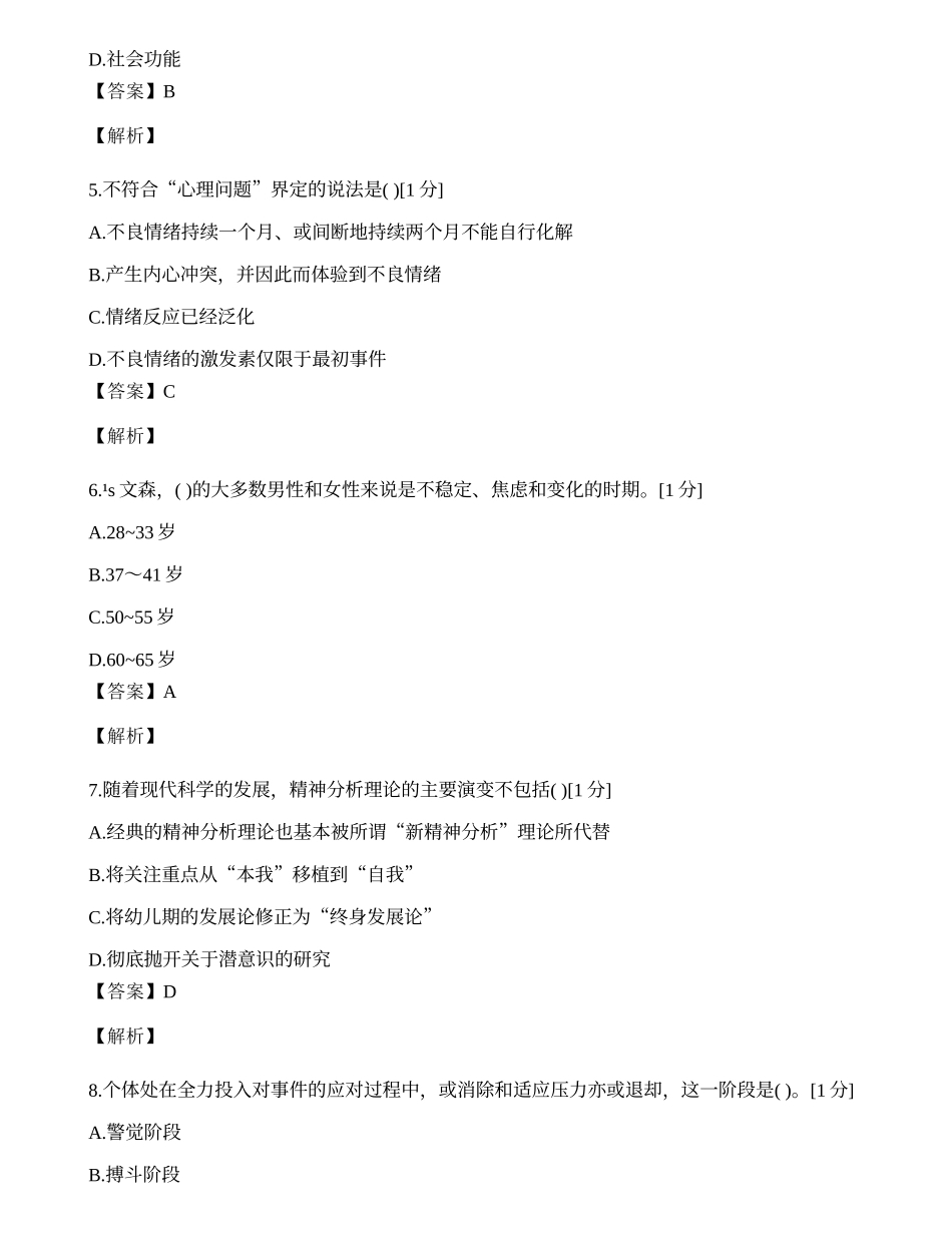 2014年心理咨询师单选题专项模拟练习题（八）.docx_第2页