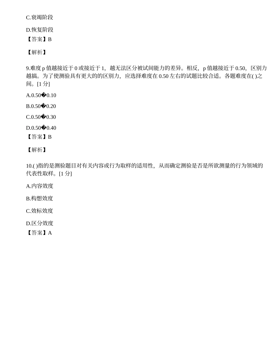 2014年心理咨询师单选题专项模拟练习题（八）.docx_第3页