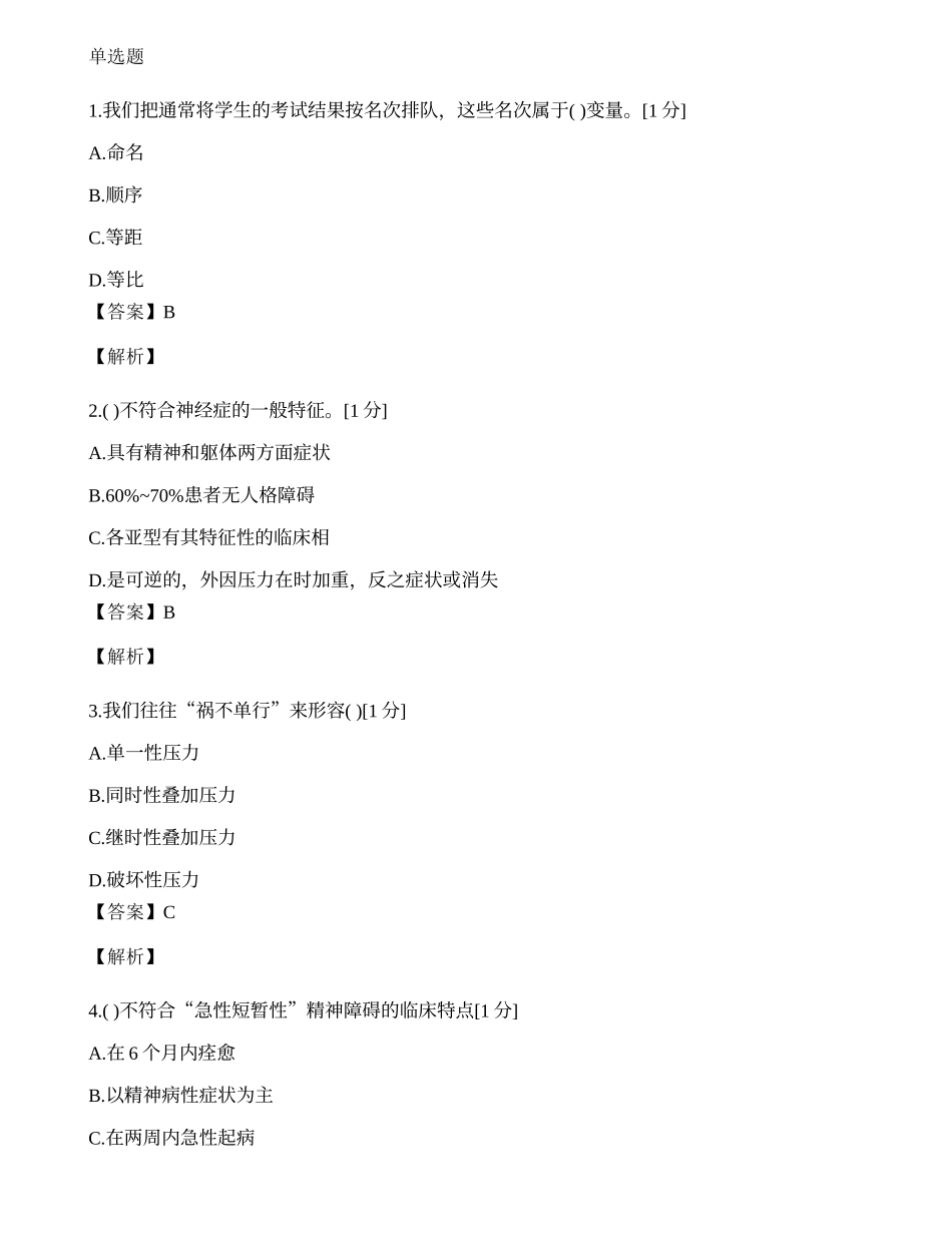 2014年心理咨询师单选题专项模拟练习题（九）.docx_第1页