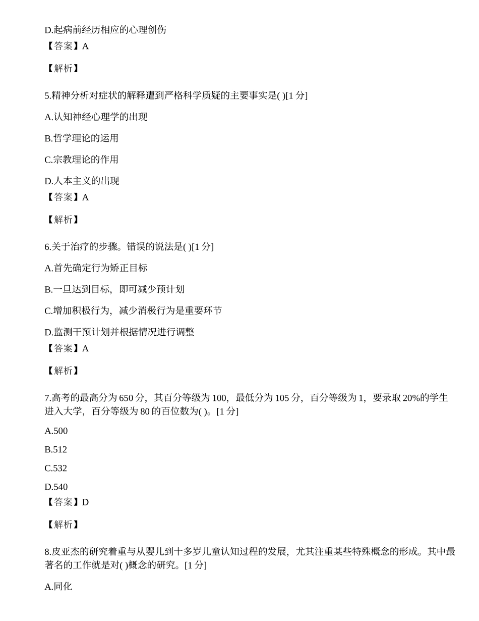 2014年心理咨询师单选题专项模拟练习题（九）.docx_第2页