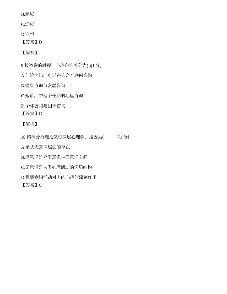 2014年心理咨询师单选题专项模拟练习题（九）.docx_第3页