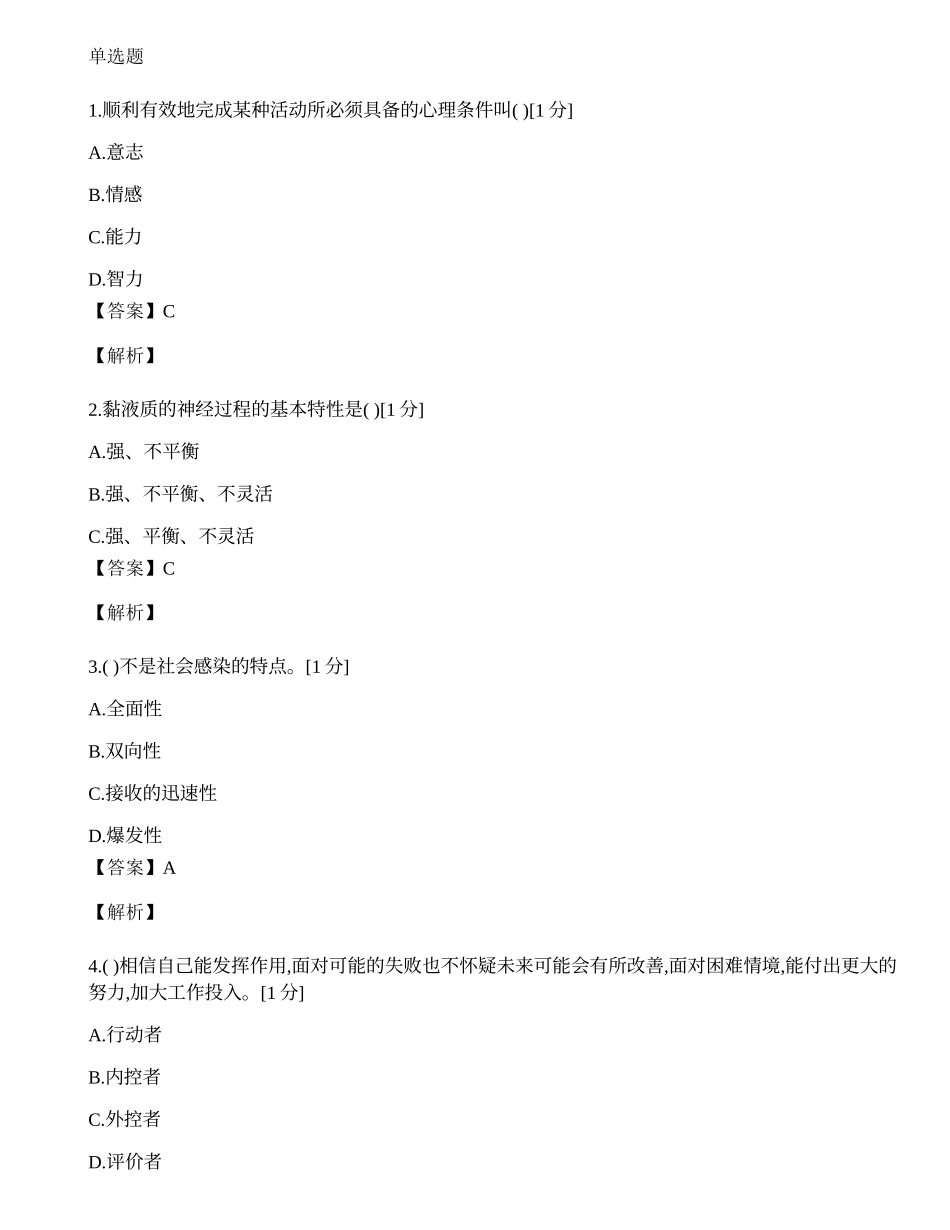 2014年心理咨询师单选题专项模拟练习题（七）.docx_第1页