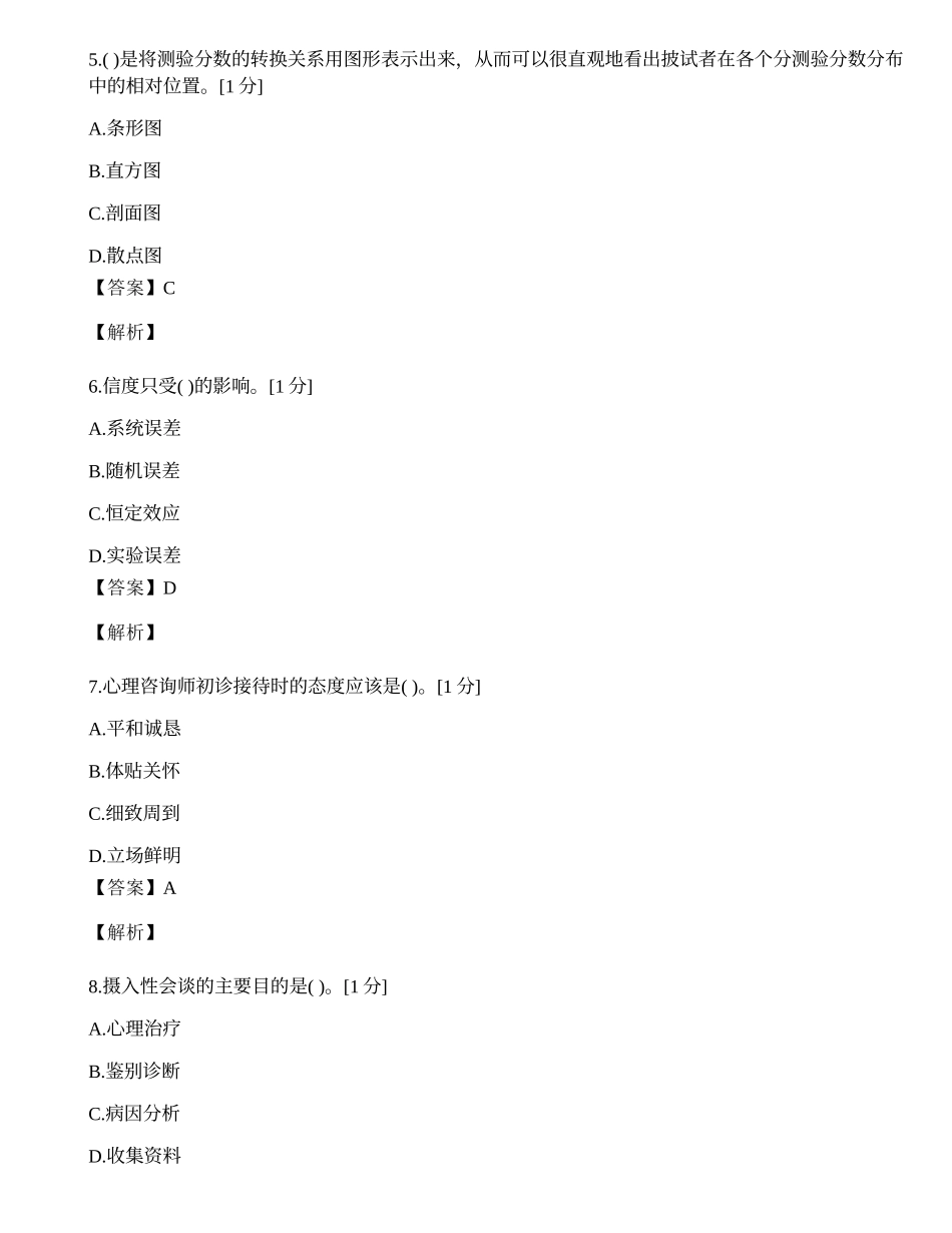 2014年心理咨询师单选题专项模拟练习题（三）.docx_第2页