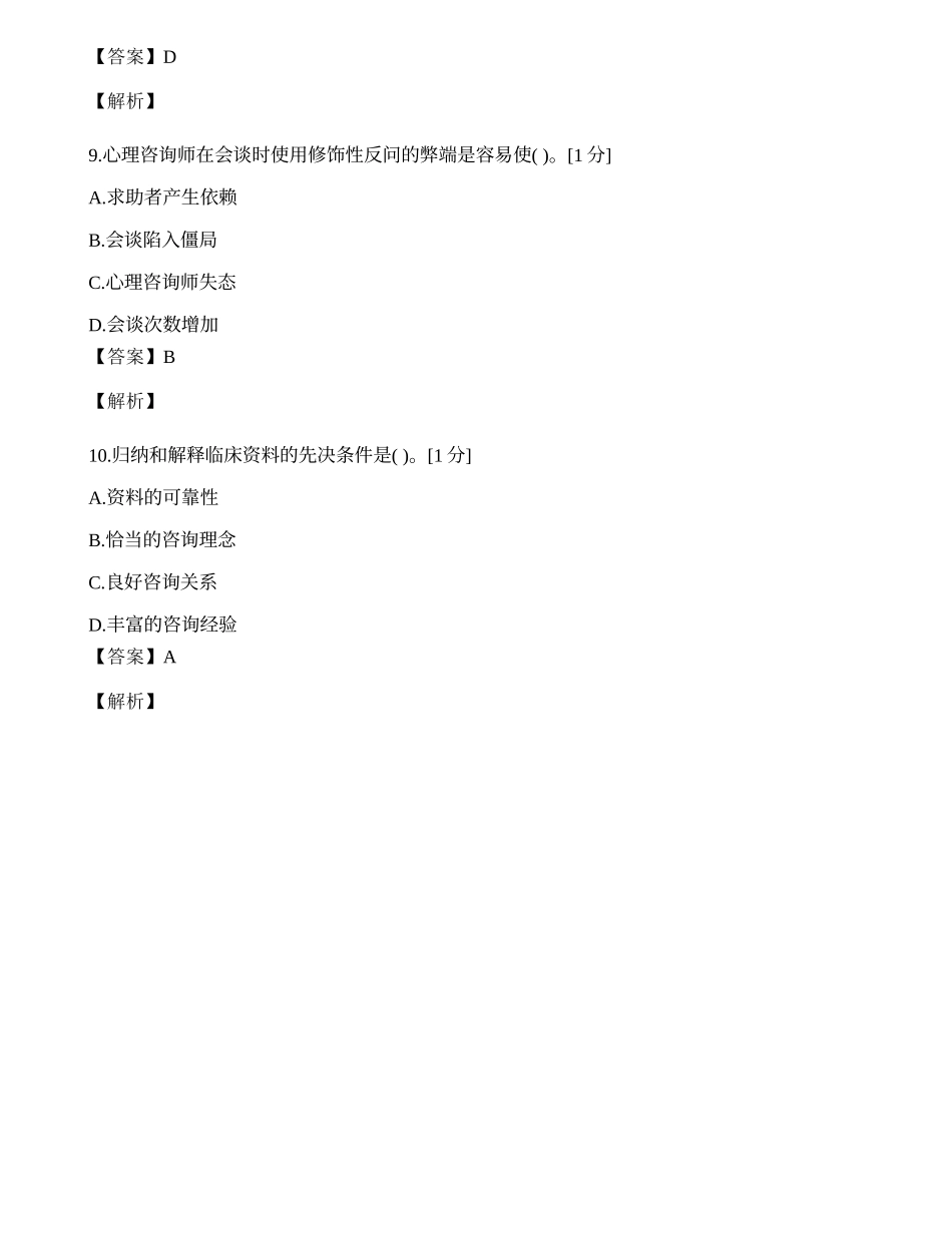 2014年心理咨询师单选题专项模拟练习题（三）.docx_第3页