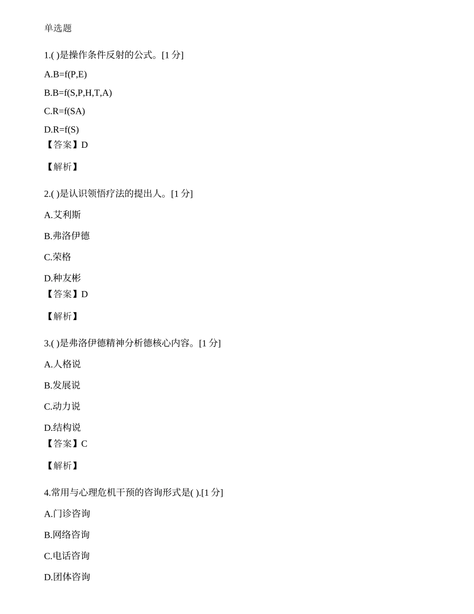 2014年心理咨询师单选题专项模拟练习题（十）.docx_第1页