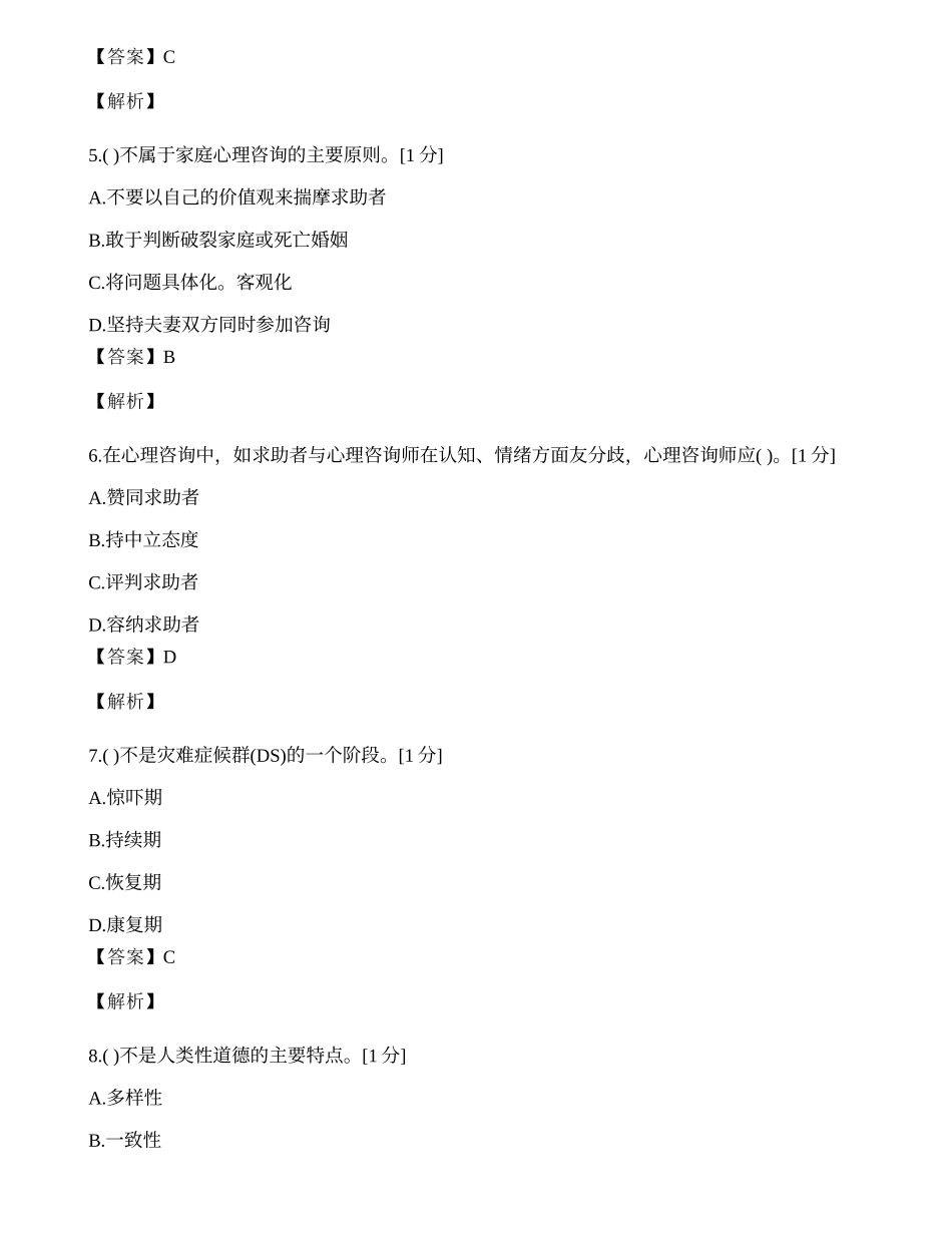 2014年心理咨询师单选题专项模拟练习题（十）.docx_第2页