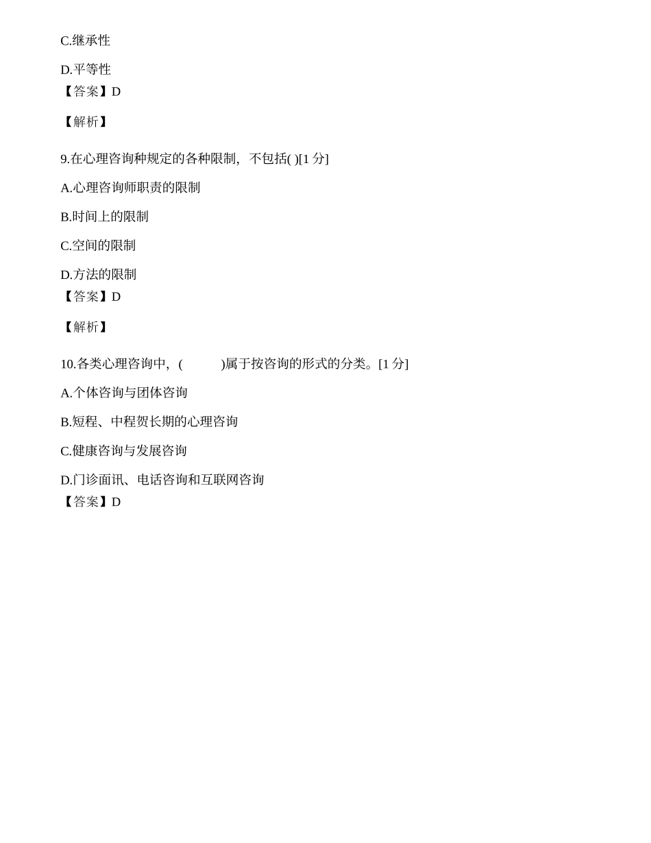 2014年心理咨询师单选题专项模拟练习题（十）.docx_第3页
