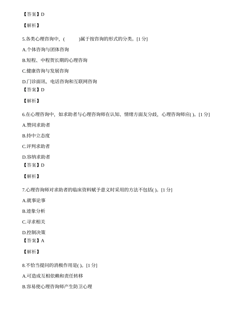 2014年心理咨询师单选题专项模拟练习题（十二）.docx_第2页