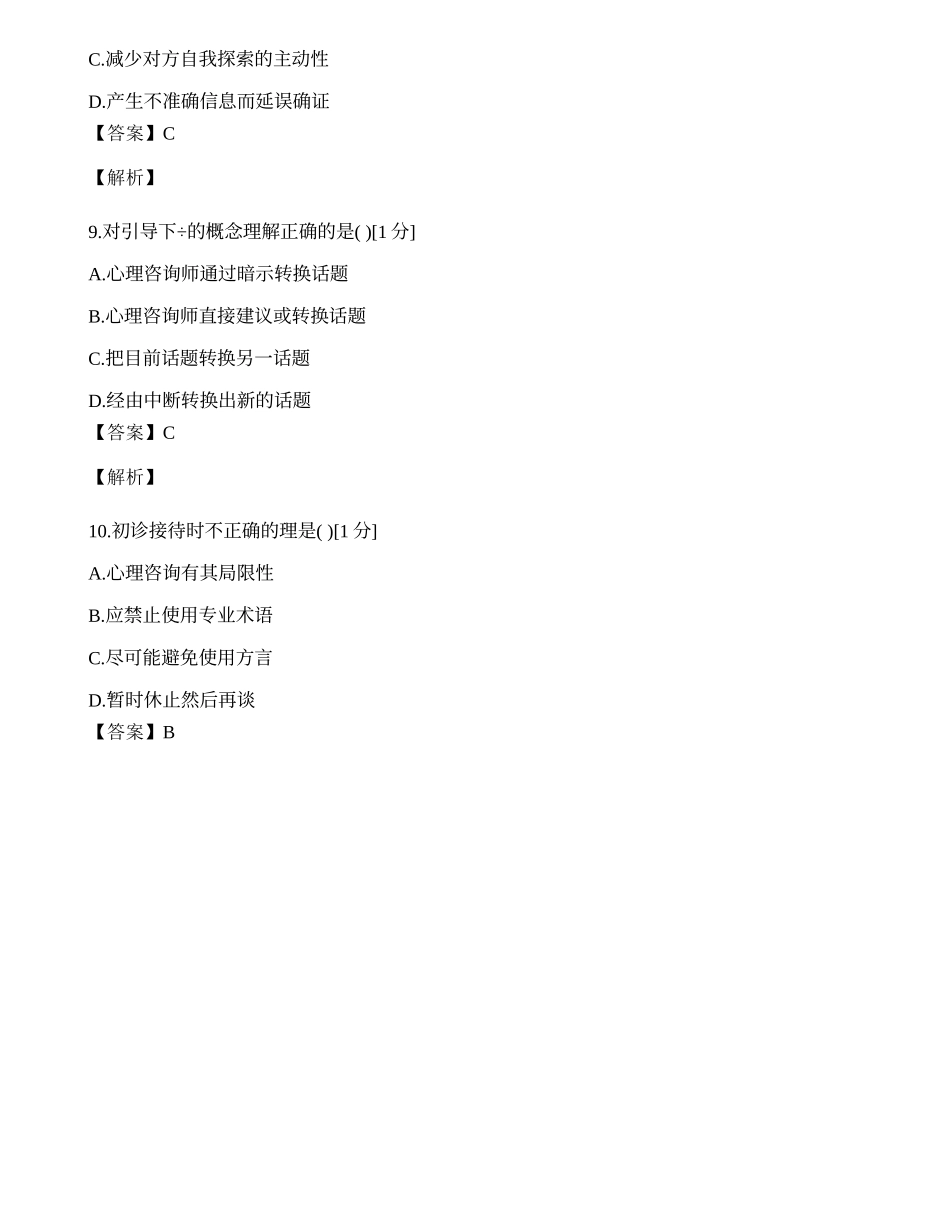 2014年心理咨询师单选题专项模拟练习题（十二）.docx_第3页