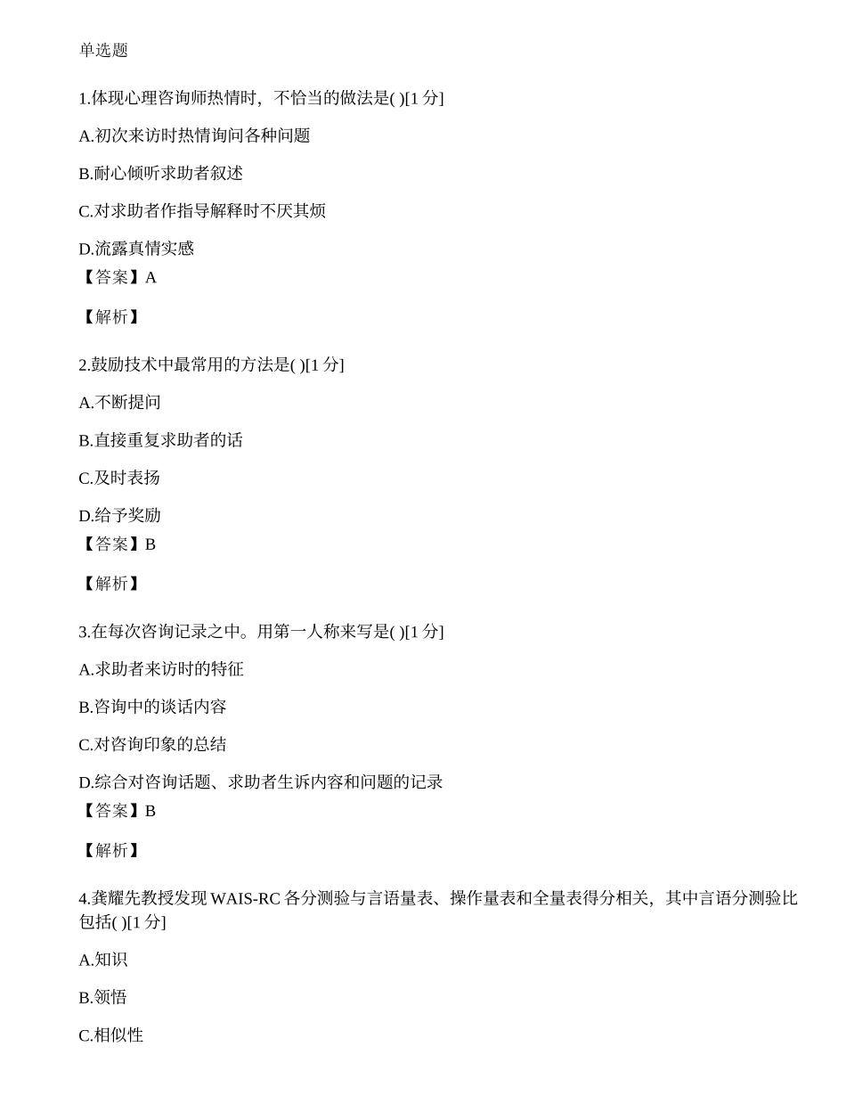 2014年心理咨询师单选题专项模拟练习题（十四）.docx_第1页