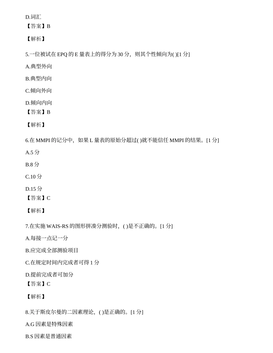 2014年心理咨询师单选题专项模拟练习题（十四）.docx_第2页