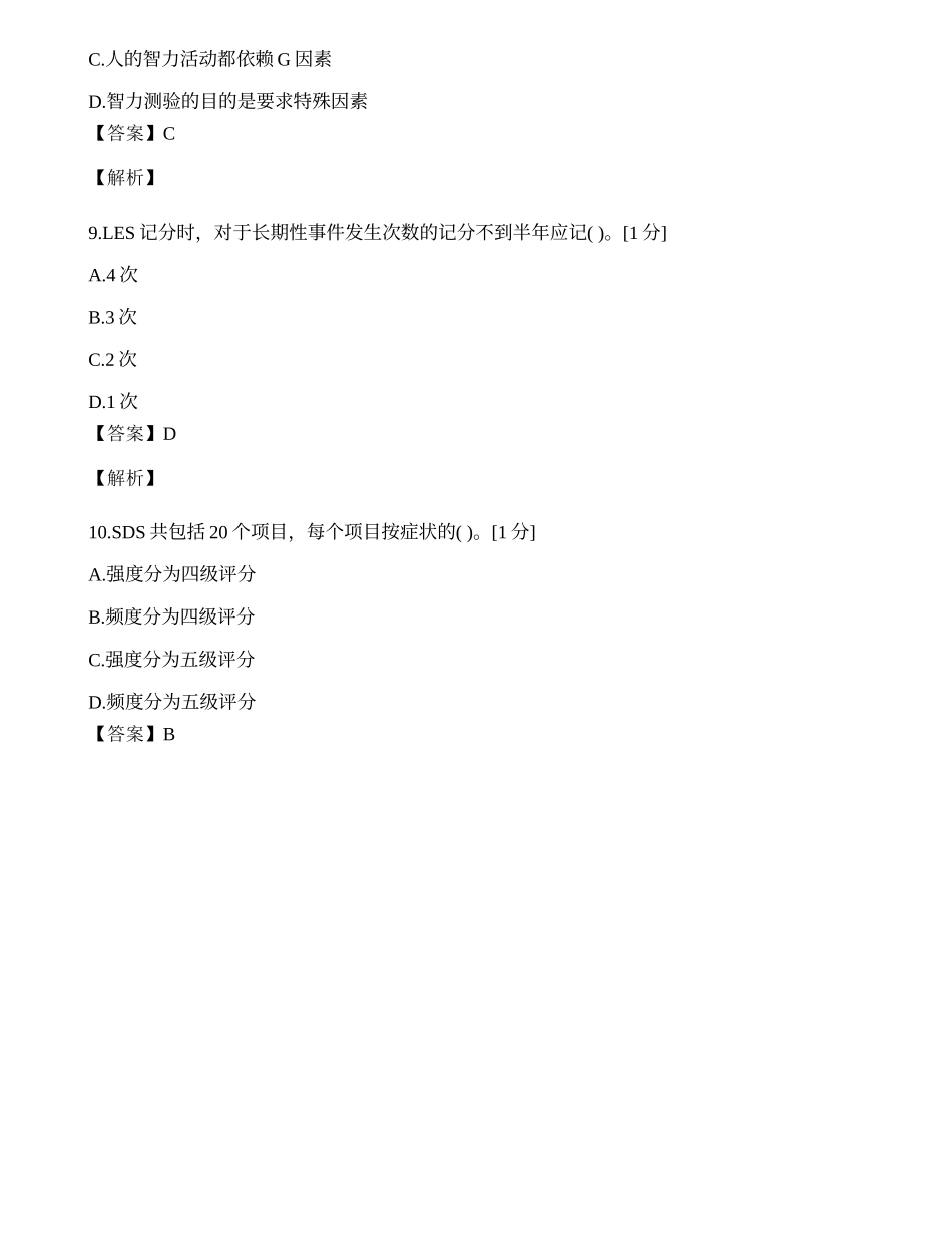 2014年心理咨询师单选题专项模拟练习题（十四）.docx_第3页