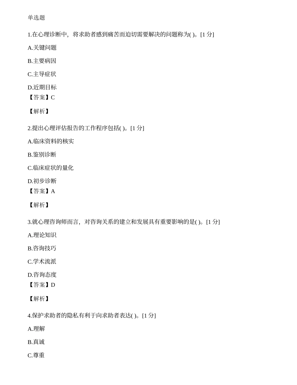 2014年心理咨询师单选题专项模拟练习题（四）.docx_第1页
