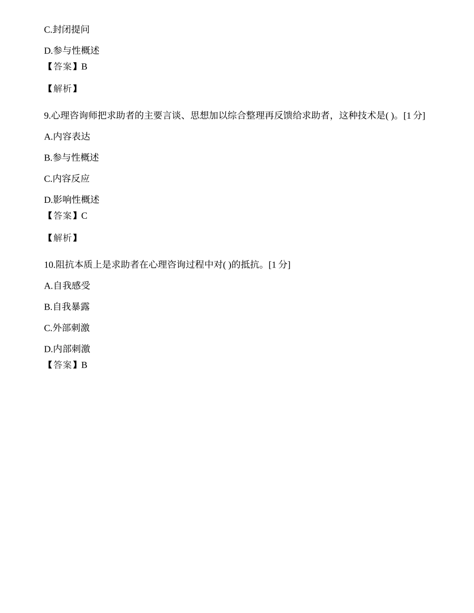 2014年心理咨询师单选题专项模拟练习题（四）.docx_第3页