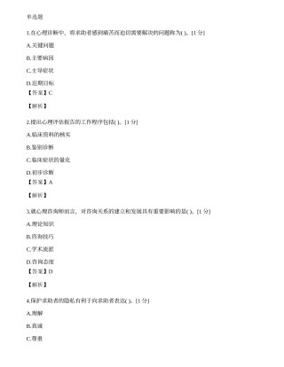 2014年心理咨询师单选题专项模拟练习题（四）.docx