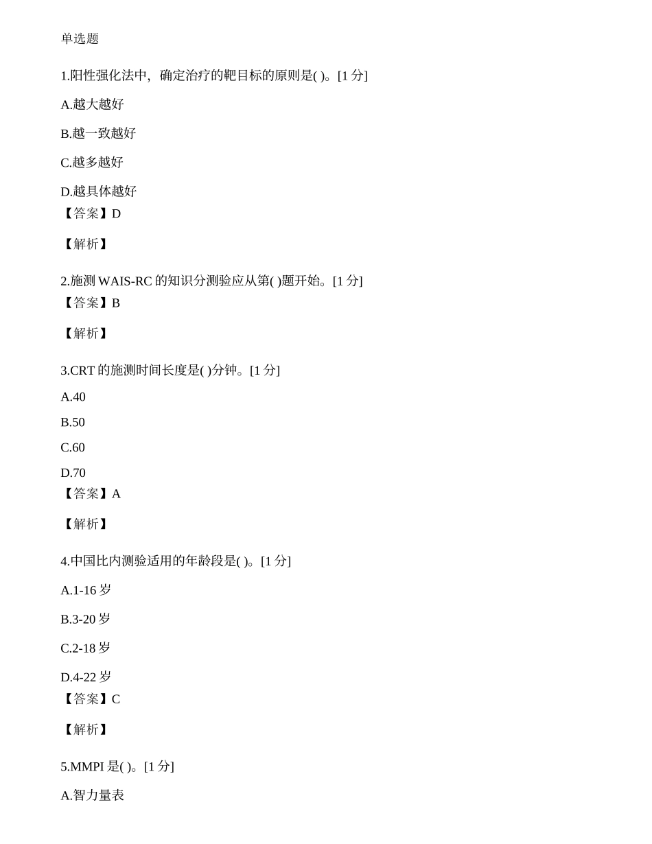 2014年心理咨询师单选题专项模拟练习题（五）.docx_第1页