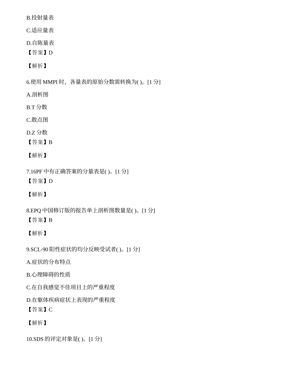 2014年心理咨询师单选题专项模拟练习题（五）.docx_第2页
